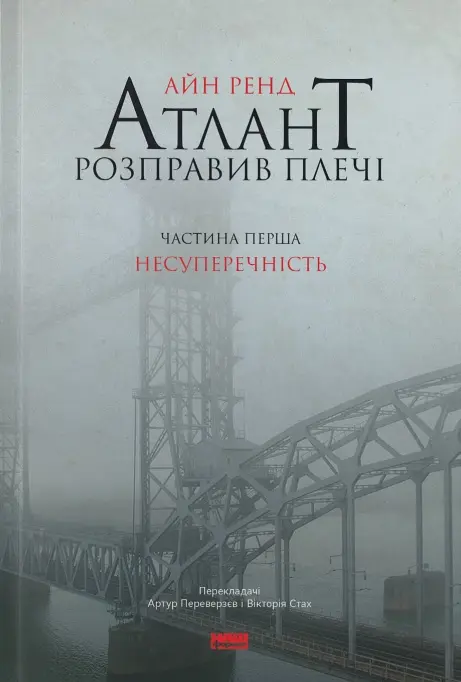 Атлант розправив плечі. Несуперечність