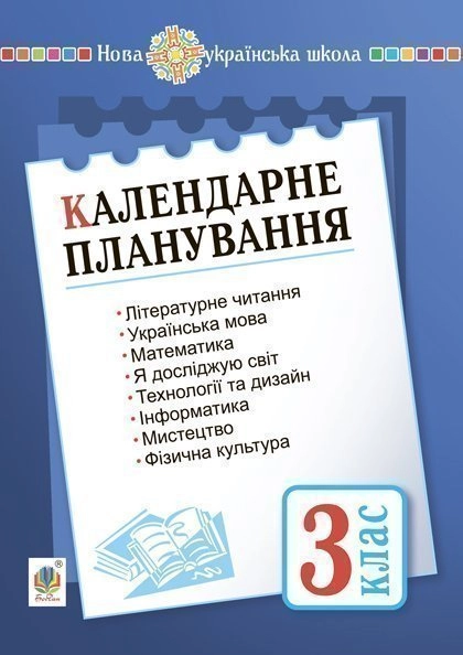 Календарне планування. 3 клас. НУШ