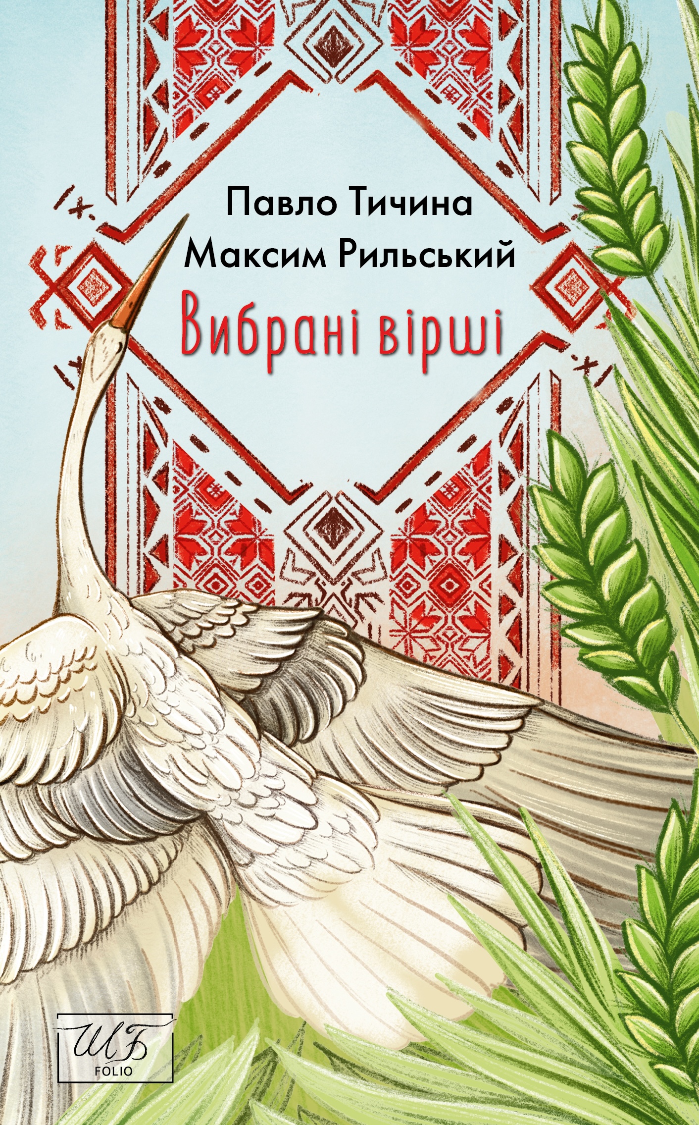 Обкладинка Вибрані вірші