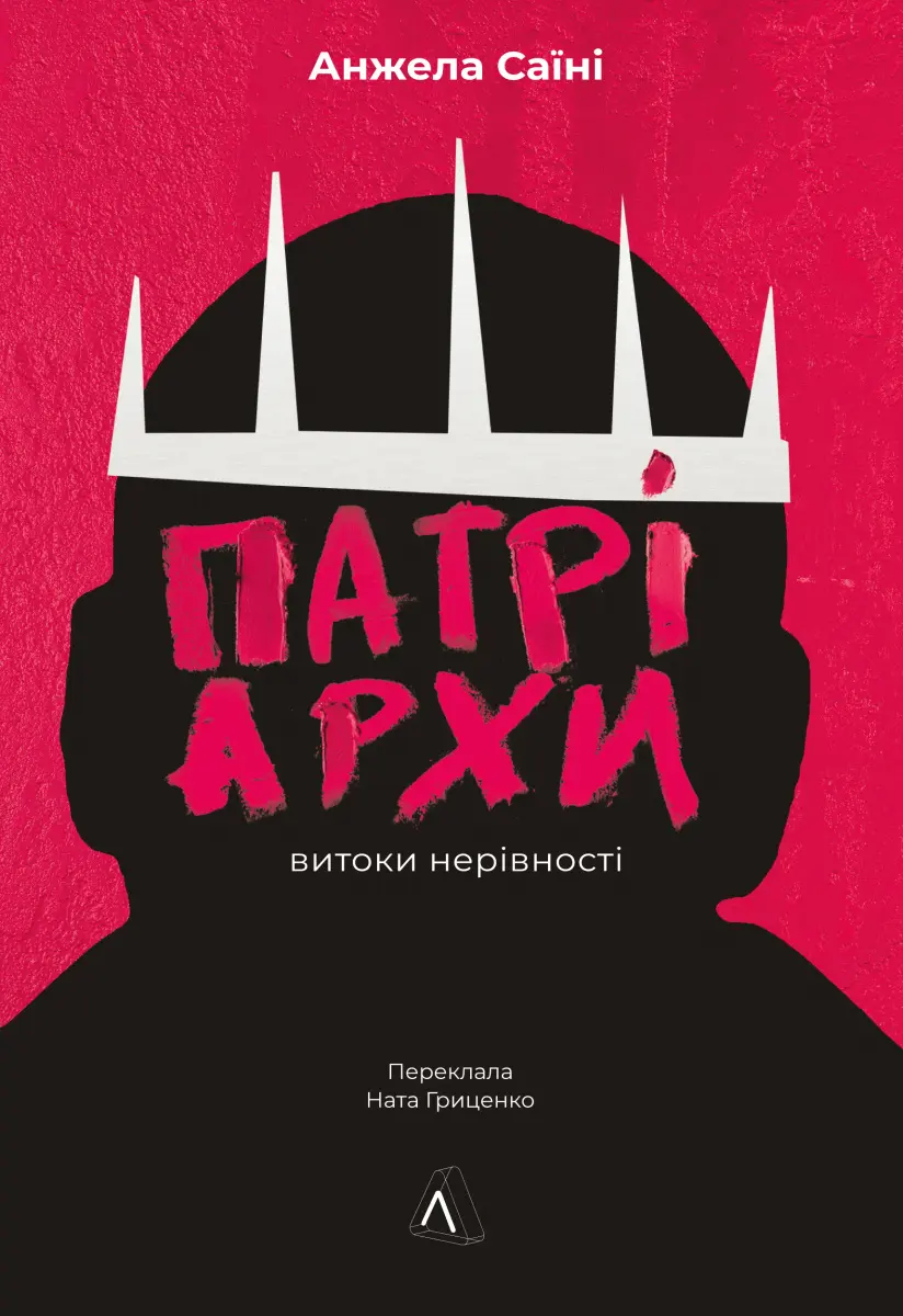 Обкладинка "Патріархи. Витоки нерівності"
