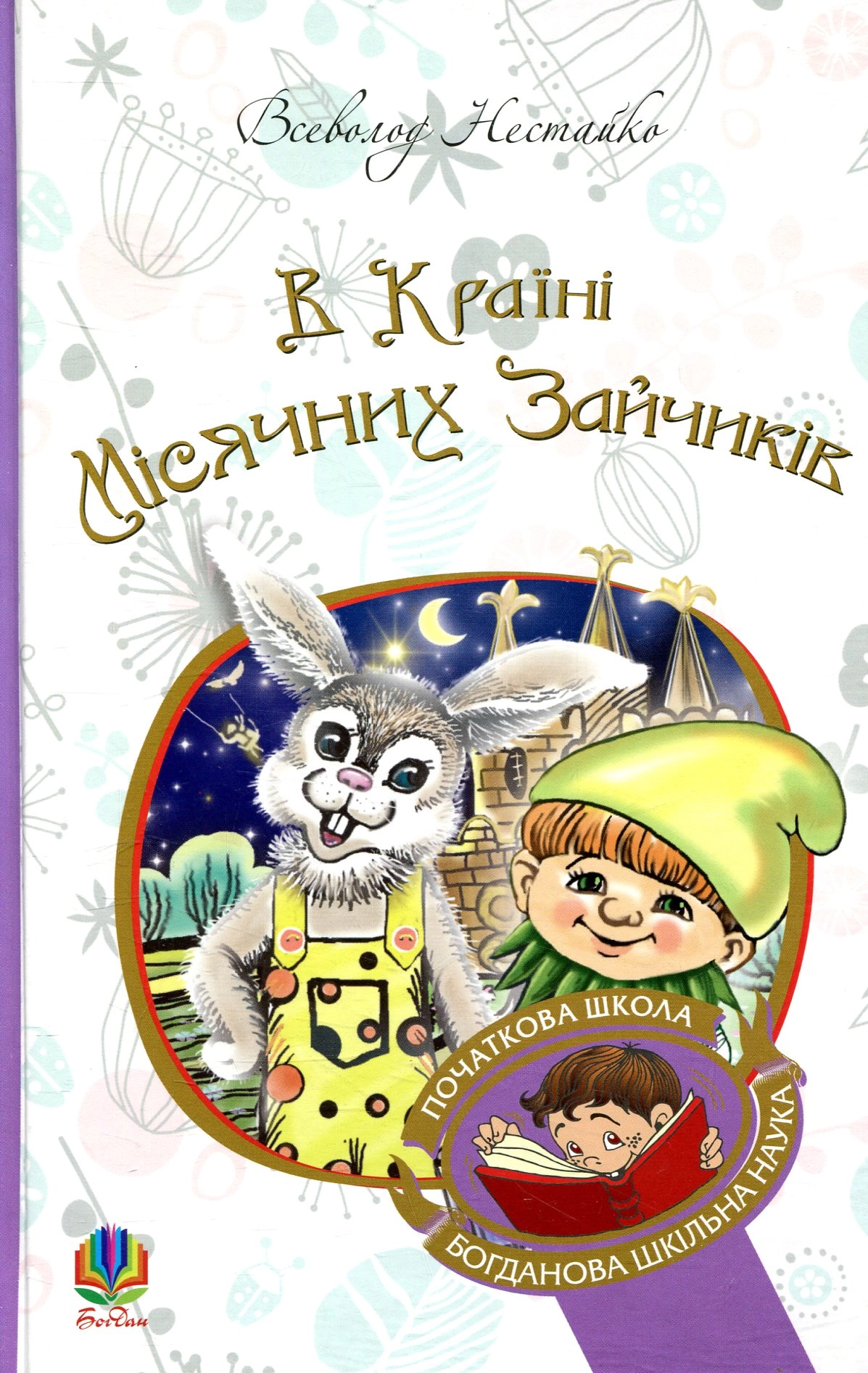 В Країні Місячних Зайчиків