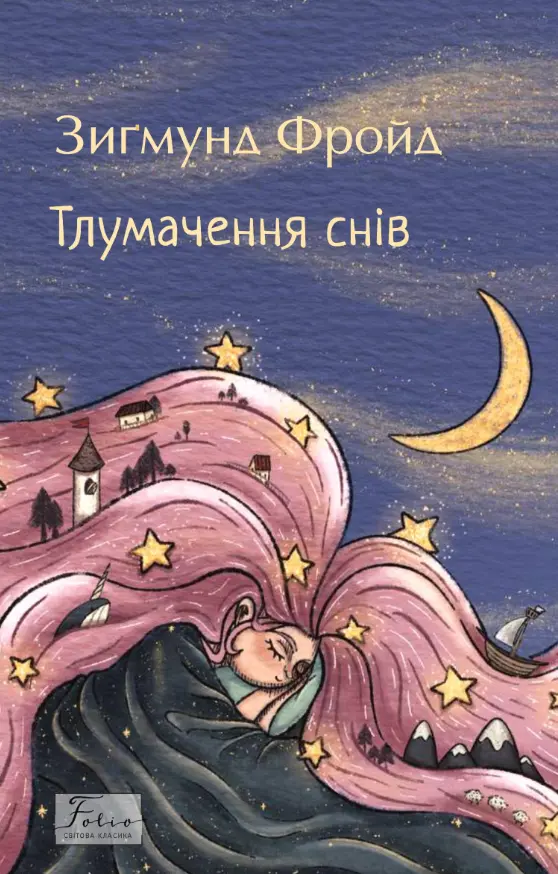 Обкладника "Тлумачення снів" Обкладинка "Тлумачення снів"