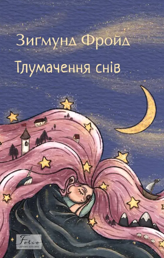 Тлумачення снів