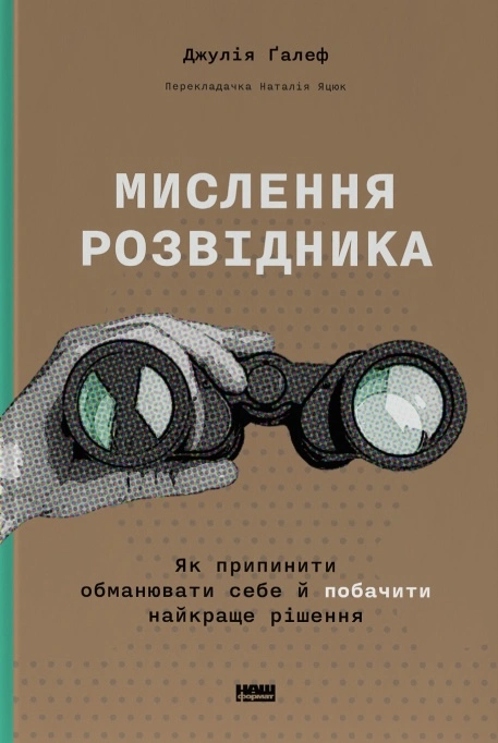 Мислення розвідника. Як припинити обманювати себе й побачити найкраще рішення