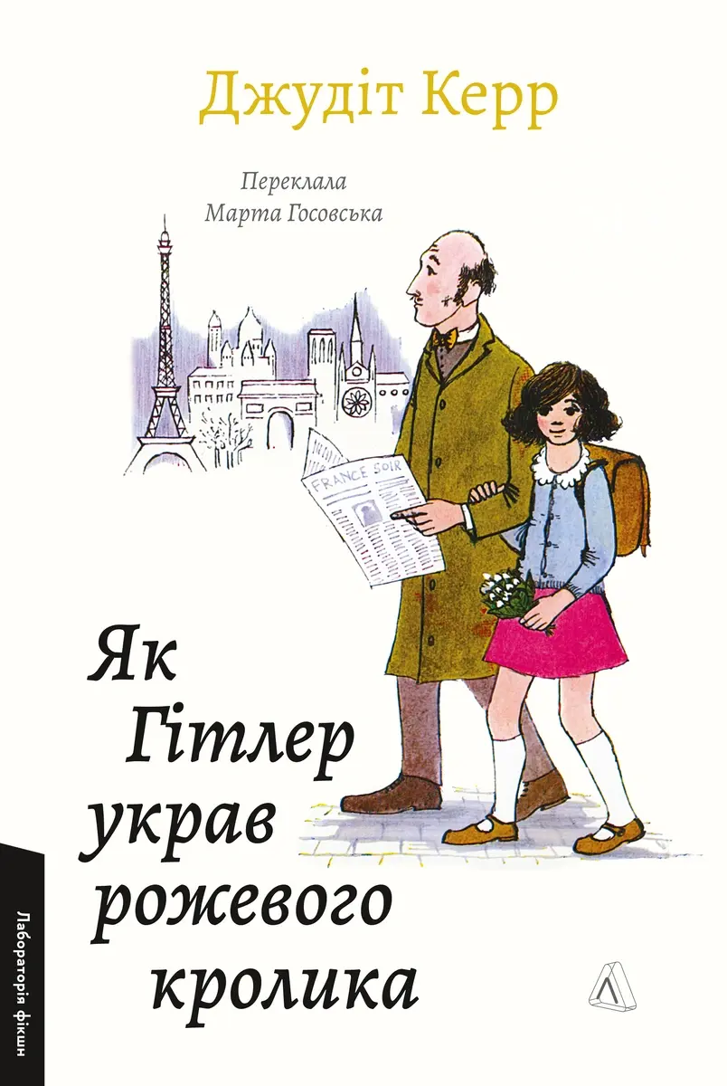 Обкладника "Як Гітлер украв рожевого кролика. Велика війна та маленька дівчинка. Книга 1" Обкладинка "Як Гітлер украв рожевого кролика. Велика війна та маленька дівчинка. Книга 1"