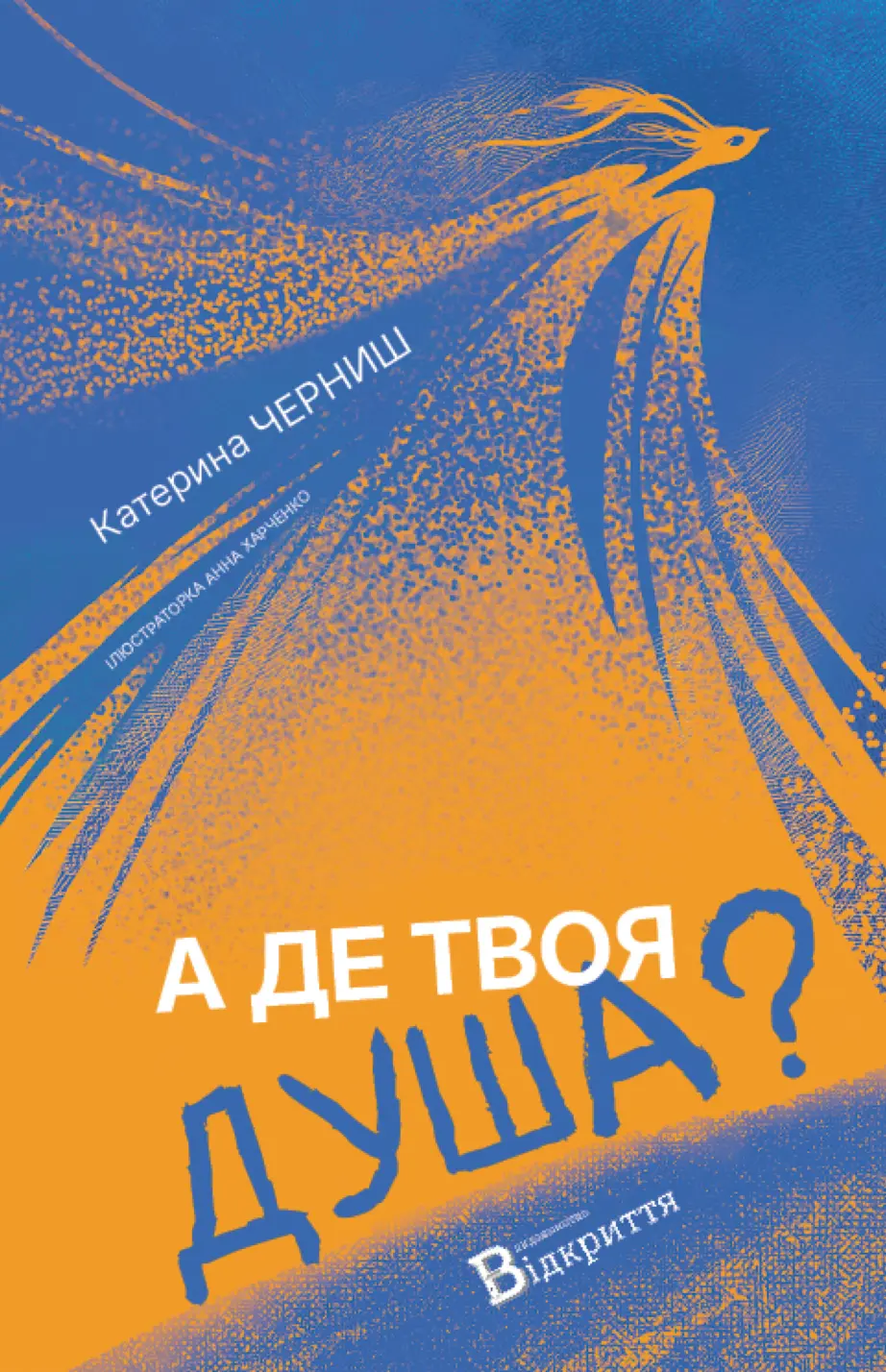 Обкладинка "А де твоя душа?"