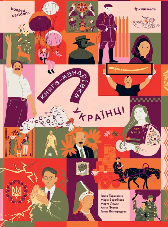 Обкладинка "Книга-мандрівка. Українці"