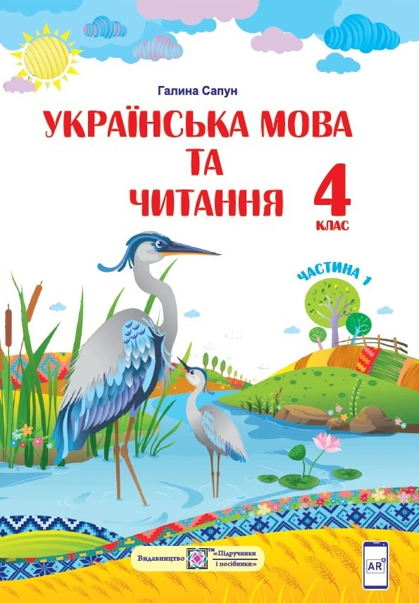 Українська мова та читання. Підручник для 4 класу. У 2-х частинах. Частина 1