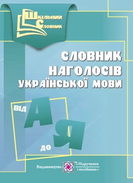 Обкладника "Словник наголосів української мови" Обкладинка "Словник наголосів української мови"