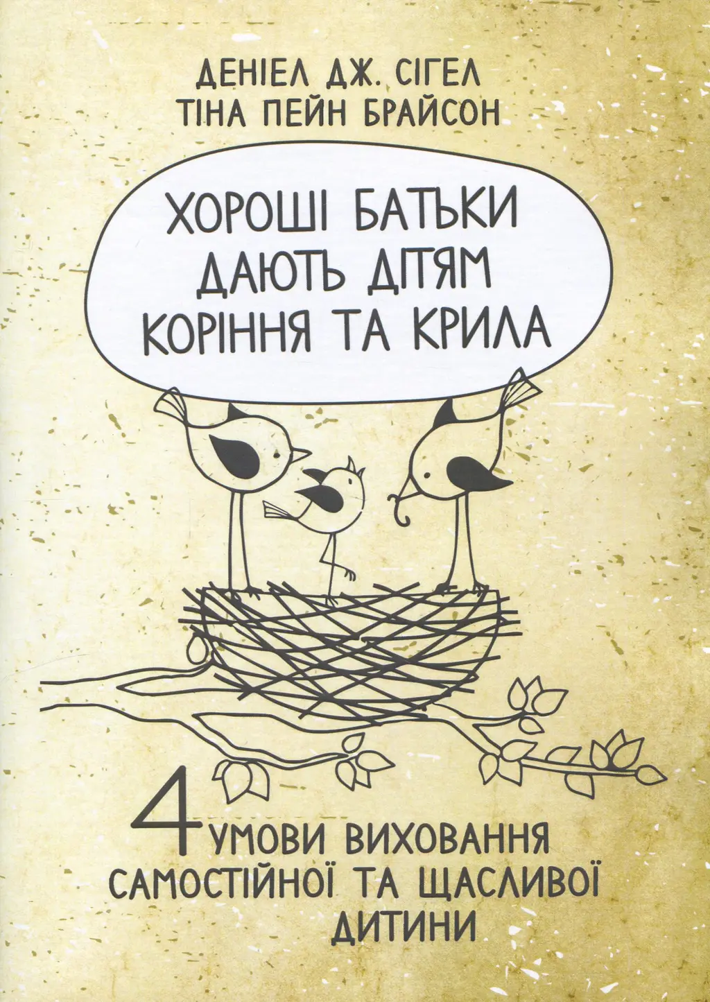 Обкладинка "Хороші батьки дають дітям коріння та крила"