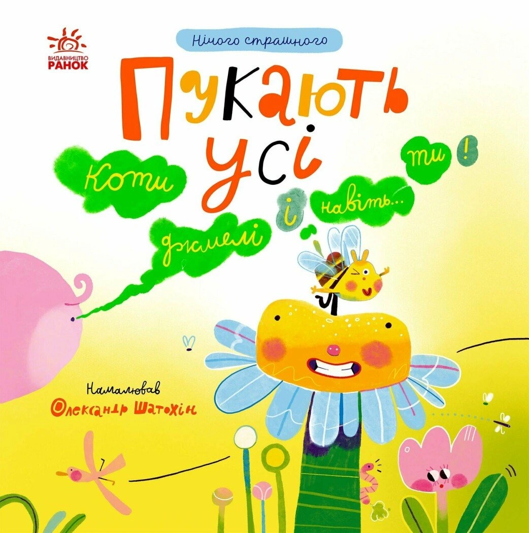 Нічого страшного. Пукають усі!