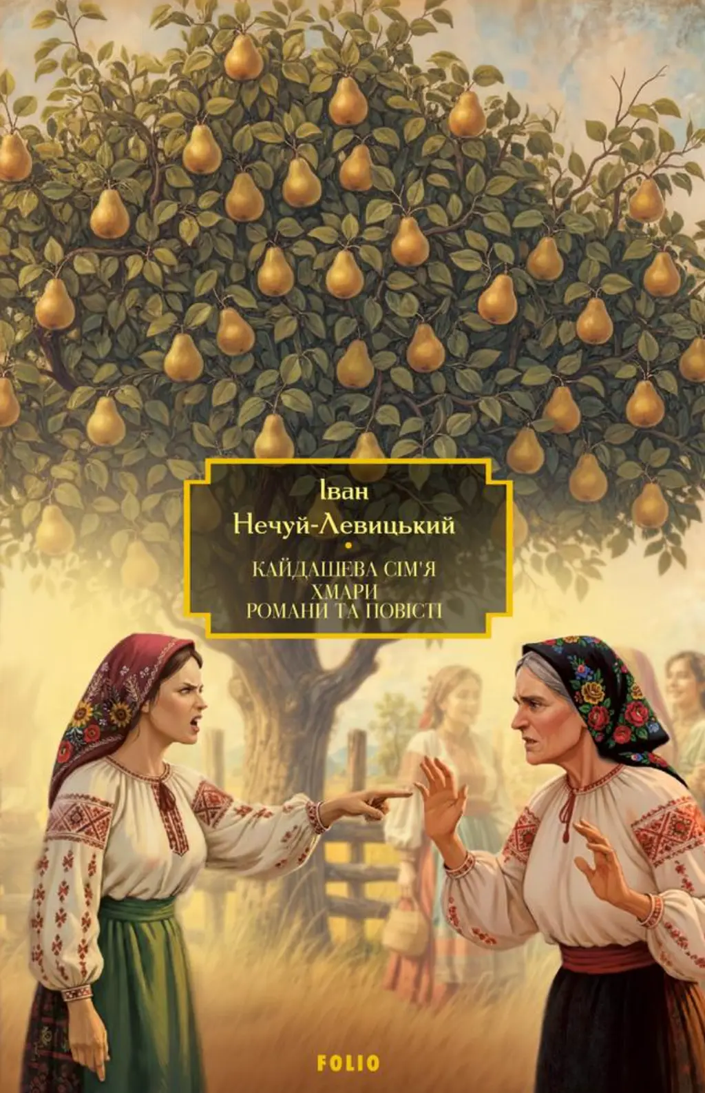 Обкладника "Кайдашева сім’я. Хмари. Романи та повісті" Обкладинка "Кайдашева сім’я. Хмари. Романи та повісті"