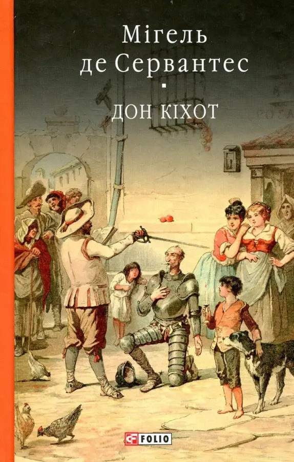 Обкладинка "Дон Кiхот. Книга 1"
