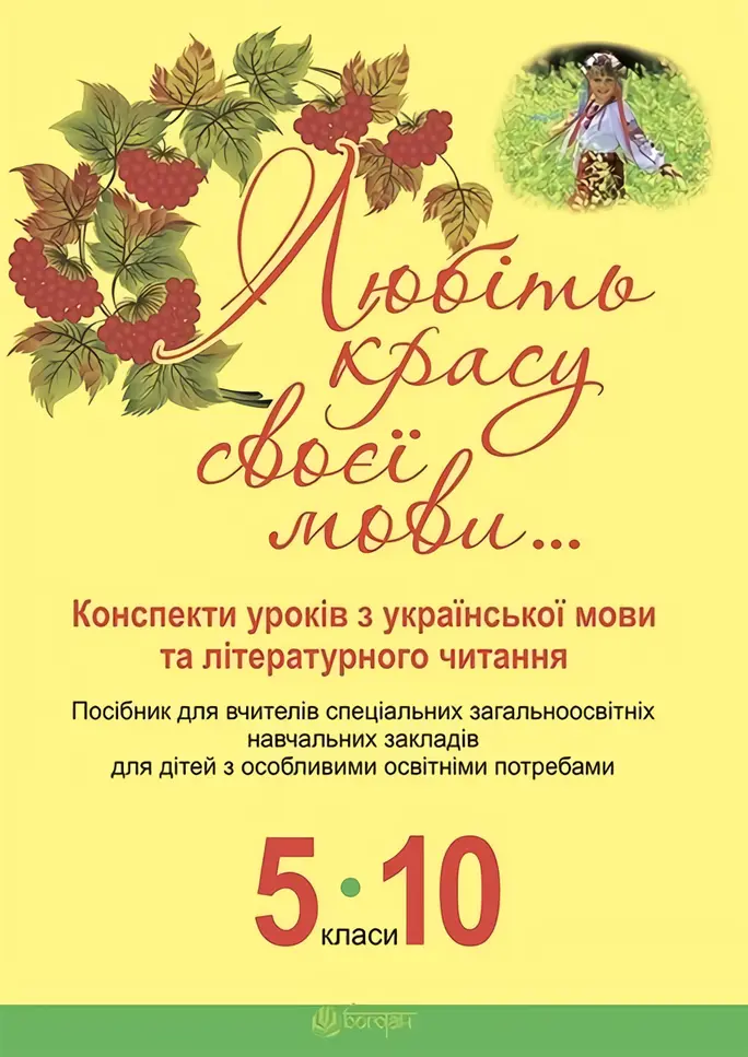 Обкладника "Любіть красу своєї мови... Конспекти уроків з української мови та літературного читання. 5-10 класи. Посібник для вчителів спец.ЗНЗ для дітей з особливими освітніми потребами" Обкладинка "Любіть красу своєї мови... Конспекти уроків з української мови та літературного читання. 5-10 класи. Посібник для вчителів спец.ЗНЗ для дітей з особливими освітніми потребами"