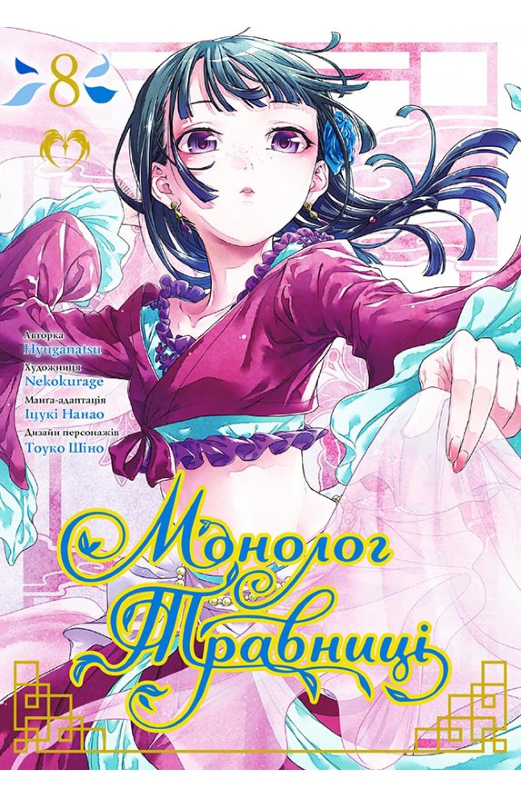 Обкладинка Монолог Травниці. Том 8