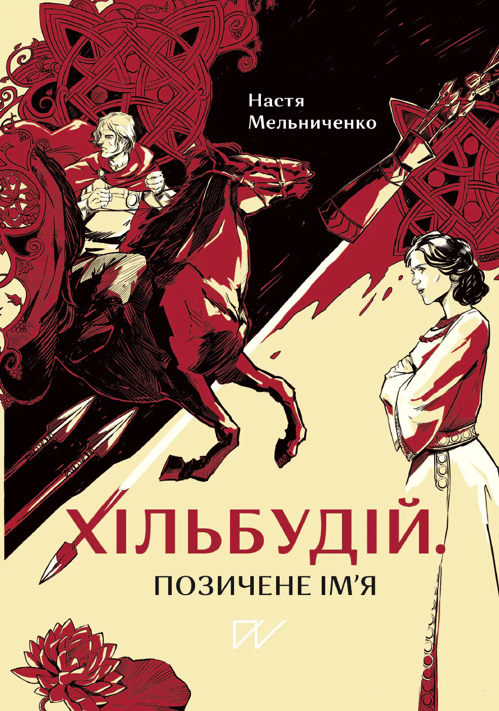 Обкладинка "Хільбудій. Позичене ім'я"