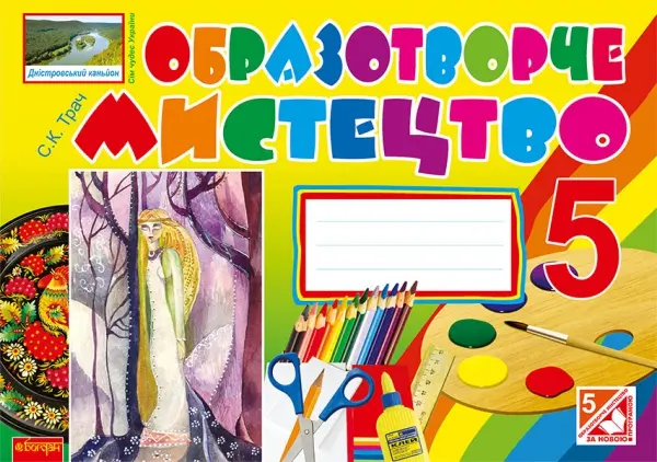 Обкладинка "Образотворче мистецтво. Альбом-посібник. 5 клас (до підручника Железняк)"