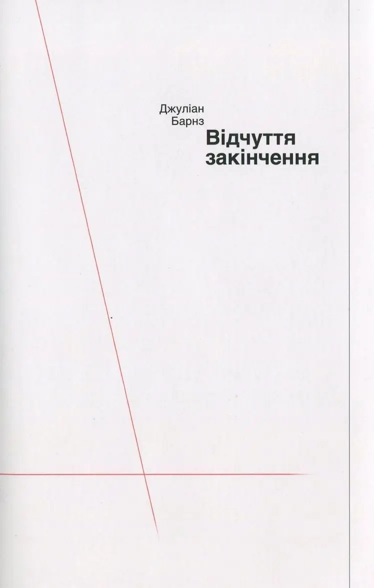Обкладинка "Відчуття закінчення"