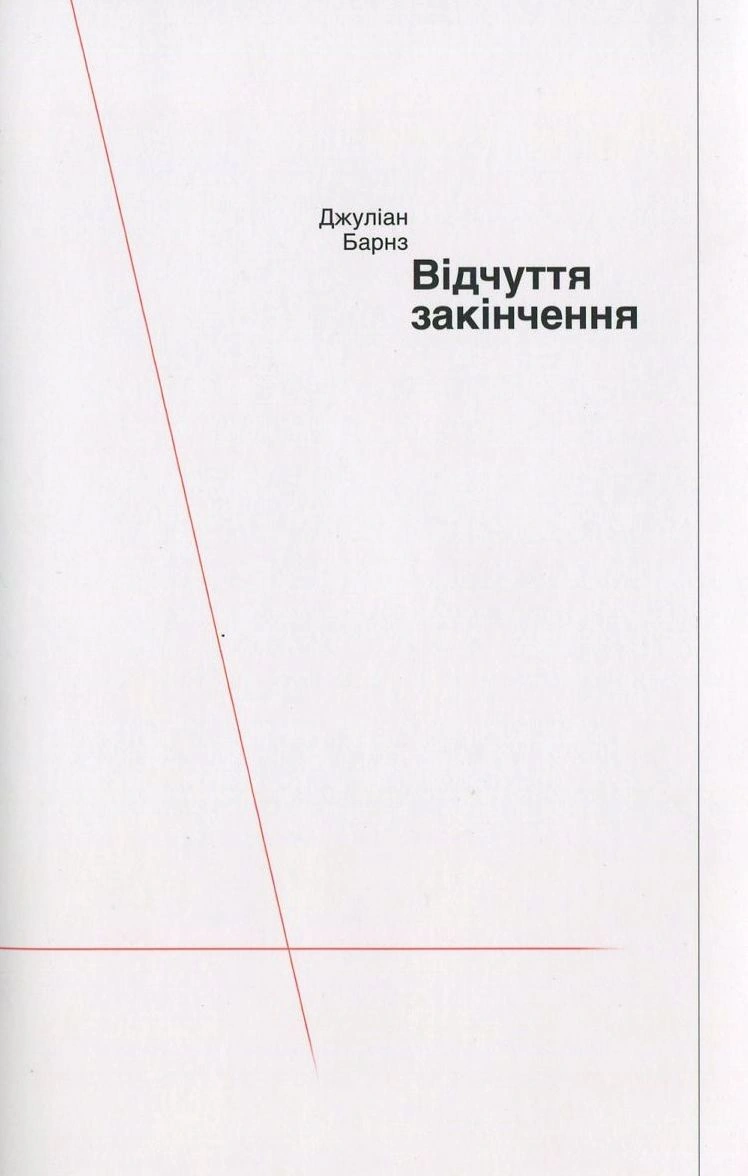 Відчуття закінчення