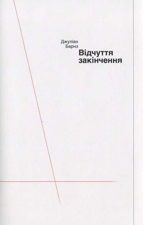 Відчуття закінчення