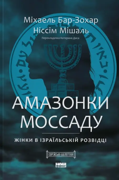 Обкладинка "Амазонки Моссаду. Жінки в ізраїльській розвідці"