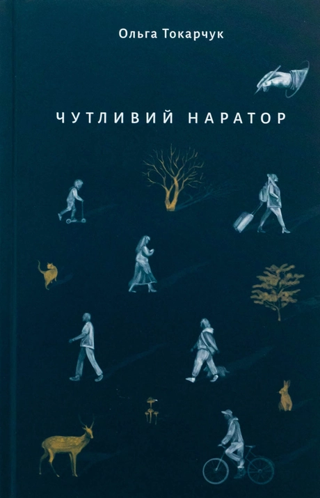 Чутливий наратор