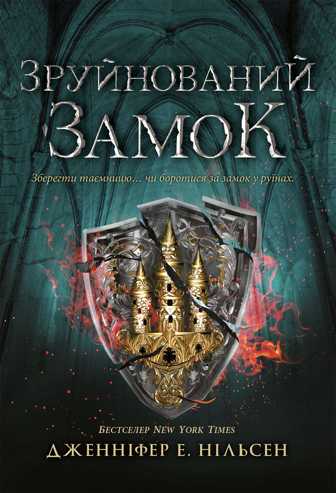 Зруйнований замок