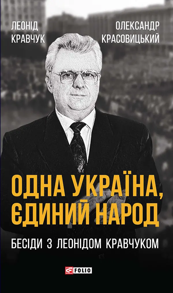 Обкладинка "Одна Україна, єдиний народ. Бесіди з Леонідом Кравчуком"