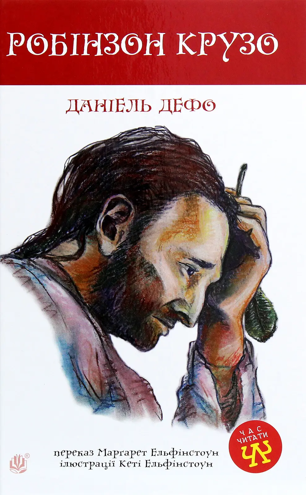 Обкладника "Робінзон Крузо" Обкладинка "Робінзон Крузо"