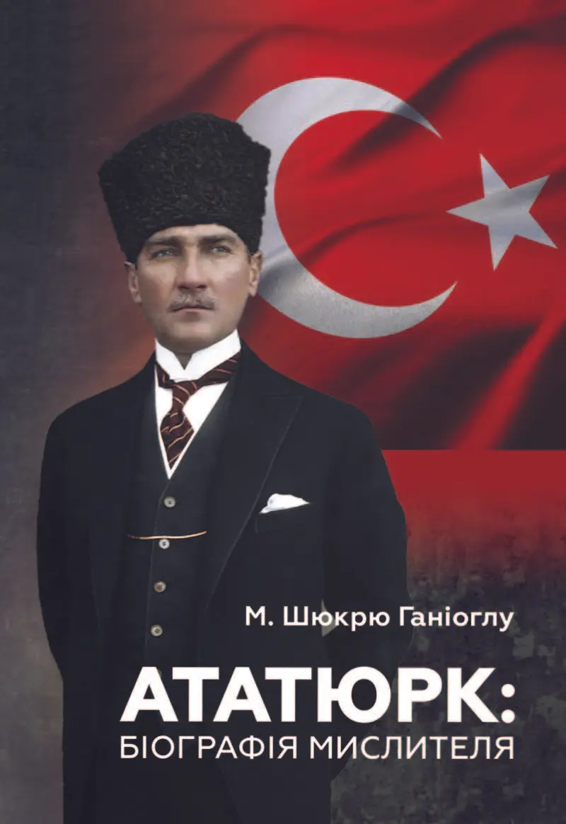 Обкладинка "Ататюрк: Біографія мислителя"