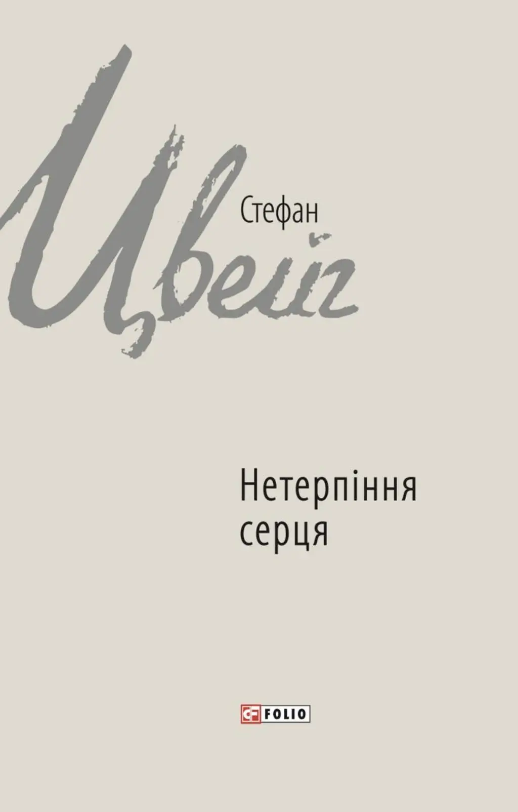 Обкладинка "Нетерпіння серця"