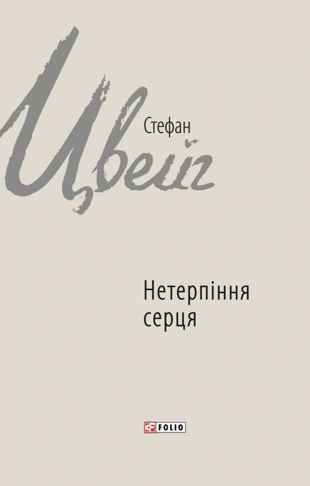 Нетерпіння серця