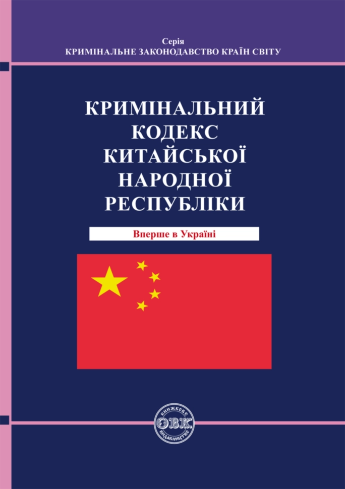 Кримінальний кодекс Китайської Народної Республіки