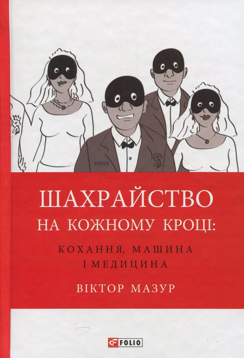 Обкладинка "Шахрайство на кожному кроці: кохання, машина і медицина"