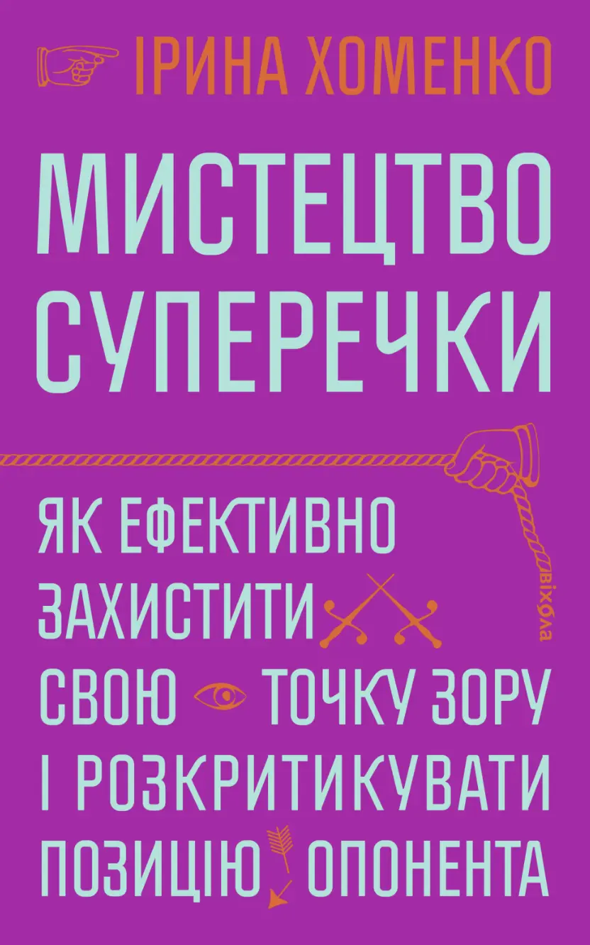 Мистецтво суперечки