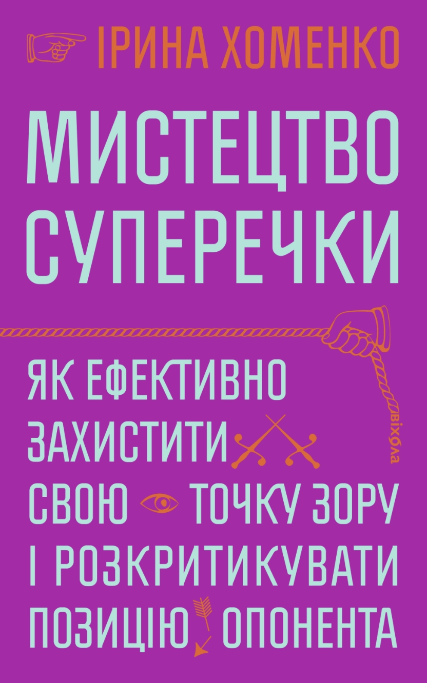 Мистецтво суперечки