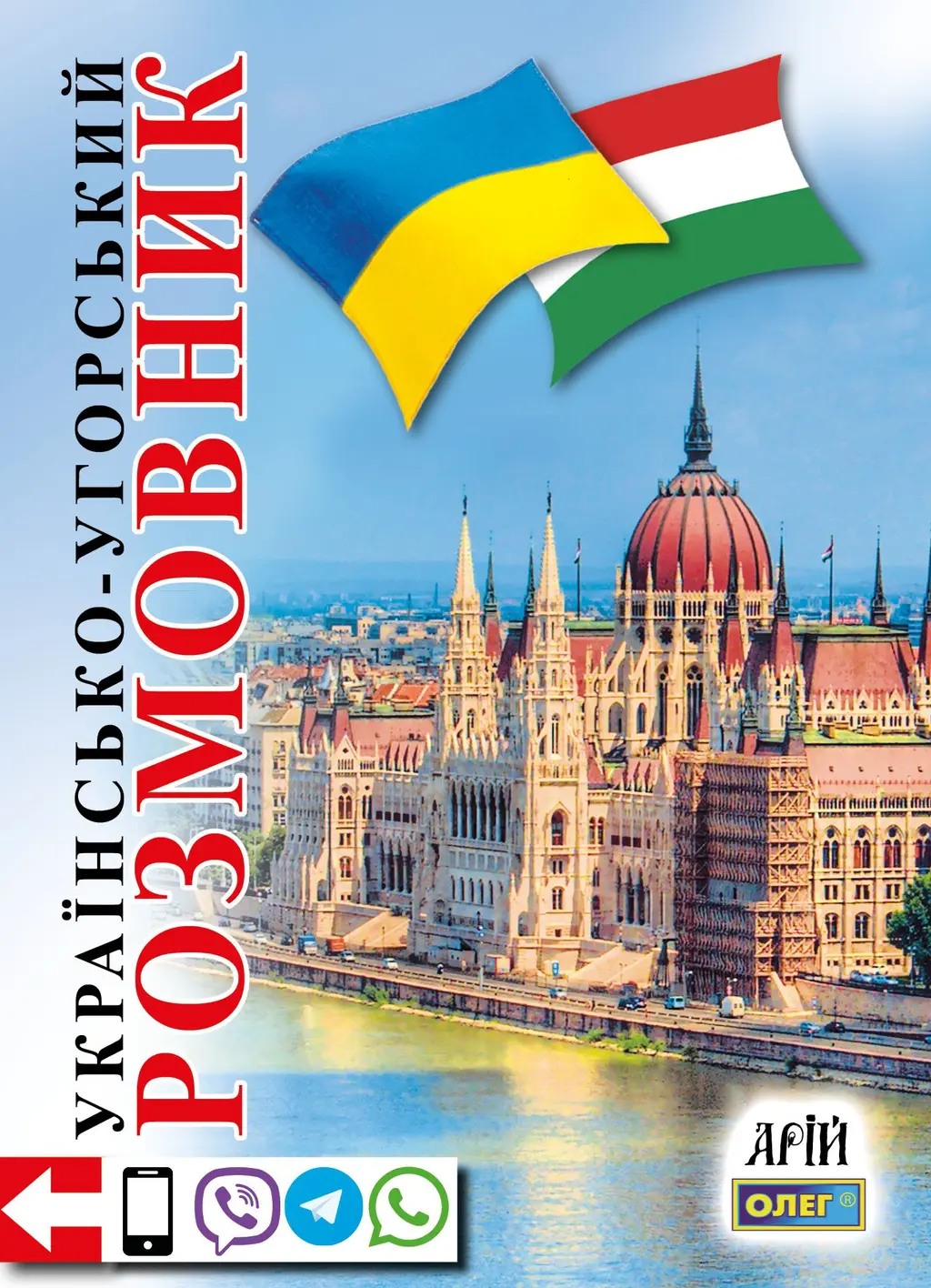 Обкладинка "Українсько-угорський розмовник"