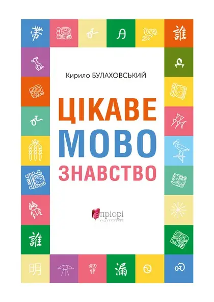 Обкладника "Цікаве мовознавство" Обкладинка "Цікаве мовознавство"