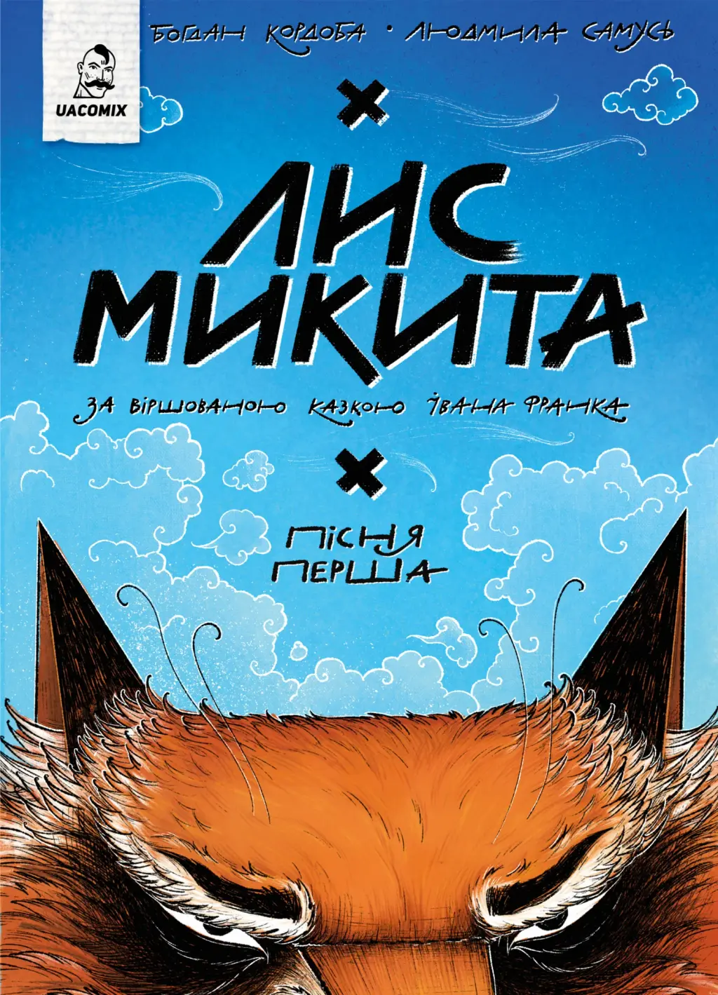Обкладинка "Лис Микита. Пісня перша"