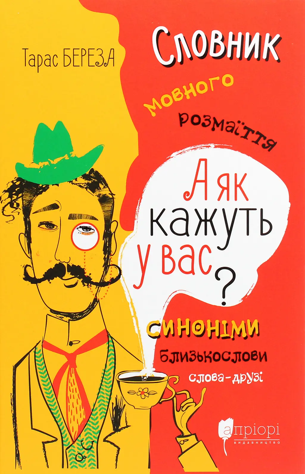 Обкладинка "А як кажуть у Вас? Словник мовного розмаїття"