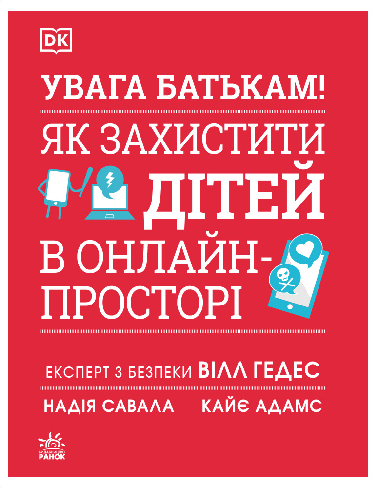 УВАГА БАТЬКАМ! Як захистити дітей в онлайн-просторі