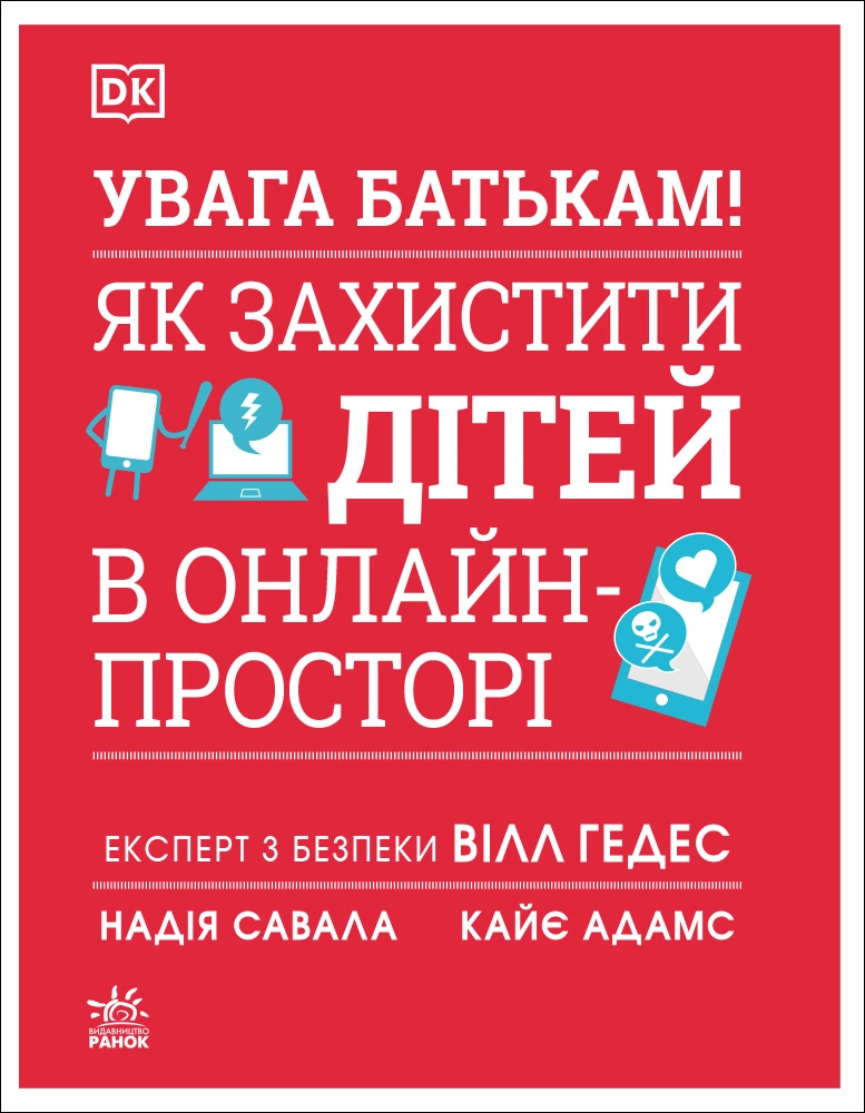 УВАГА БАТЬКАМ! Як захистити дітей в онлайн-просторі