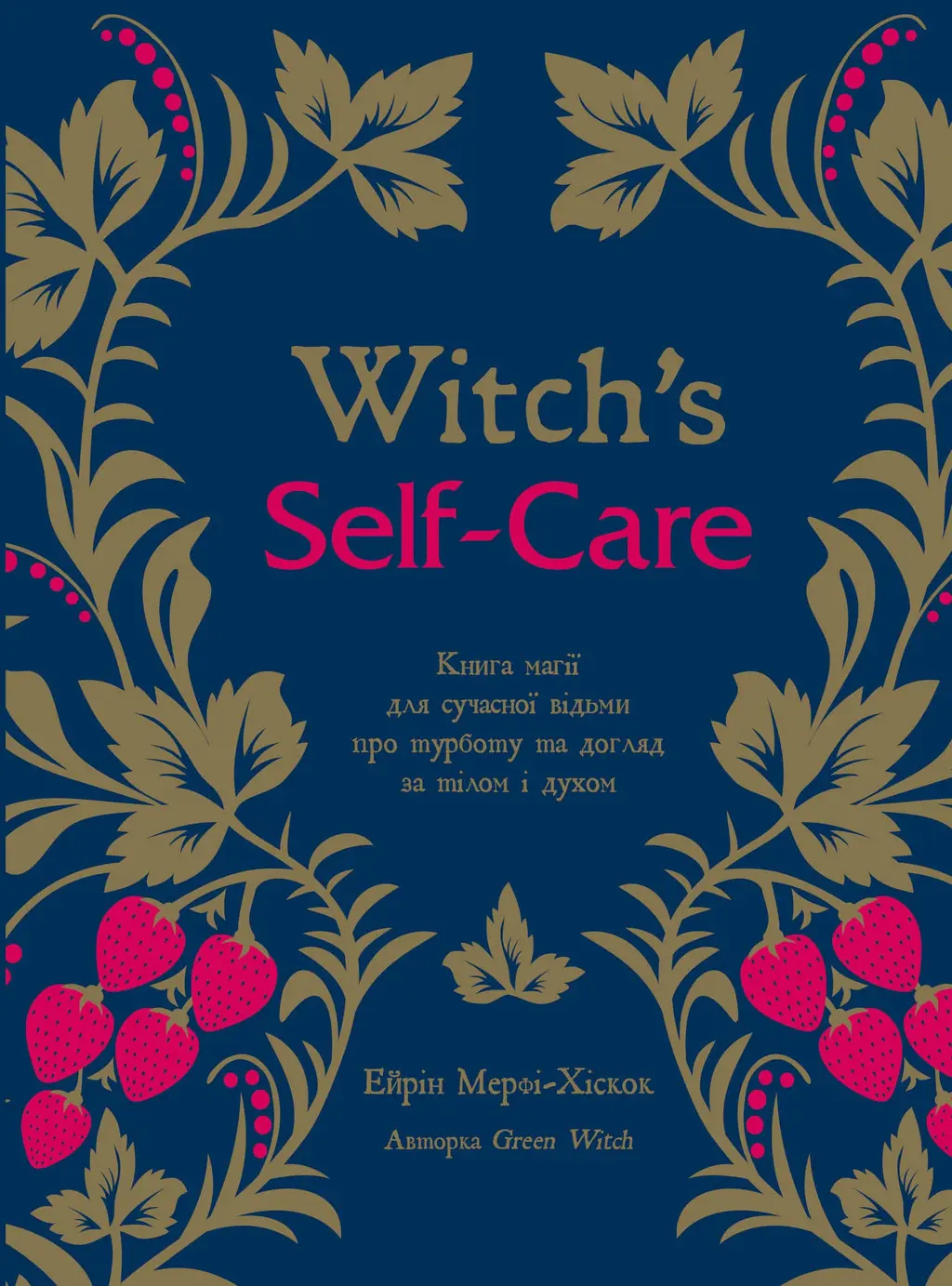 Обкладинка "Witch's Self-Care. Книга магії для сучасної відьми про турботу та догляд за тілом і духом"