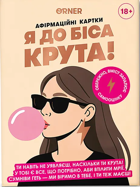 Обкладника "Картки з афірмаціями «Я крута!»" Обкладинка "Картки з афірмаціями «Я крута!»"