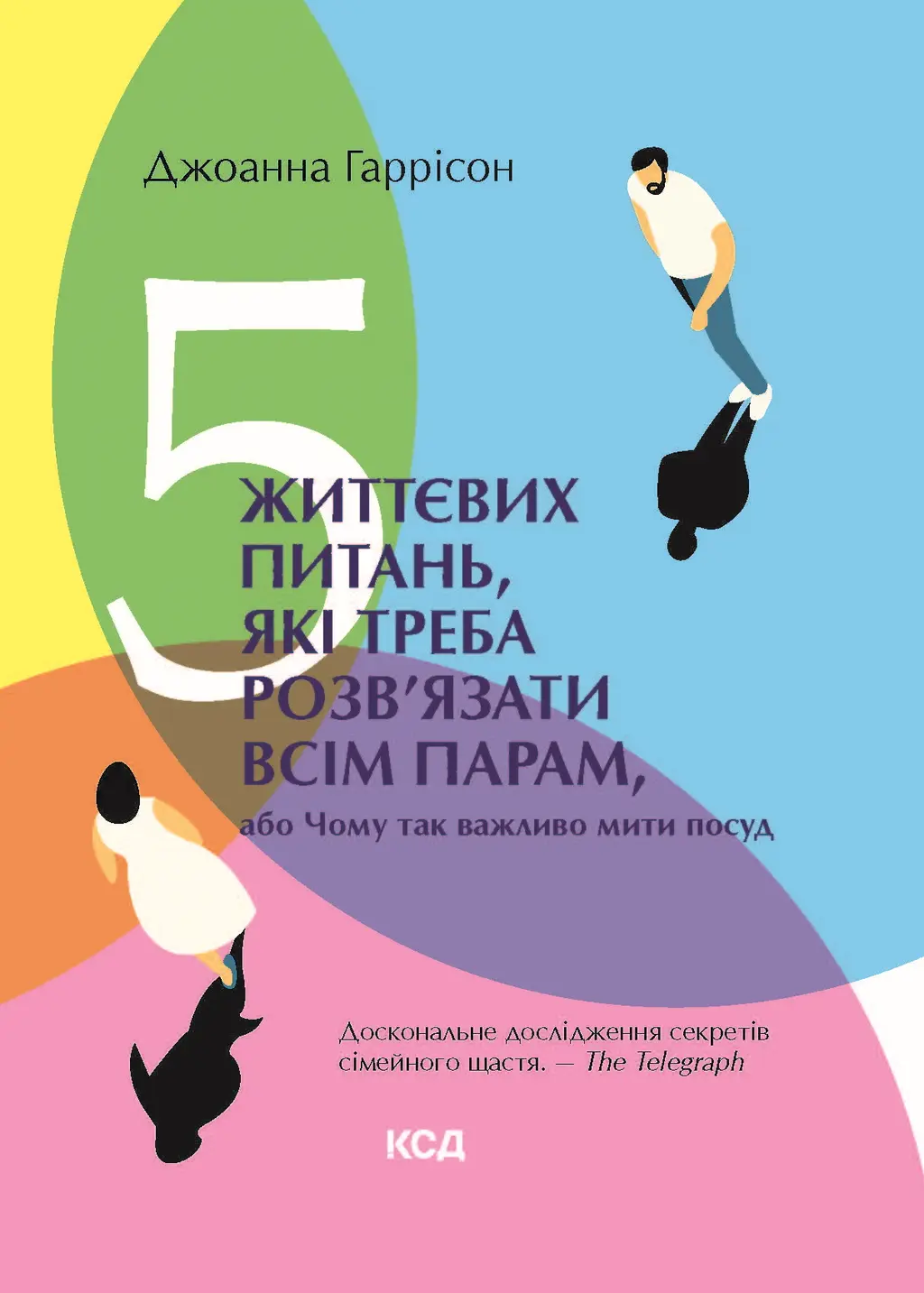 Обкладинка "5 життєвих питань, які треба розв'язати всім парам, або Чому так важливо мити посуд"