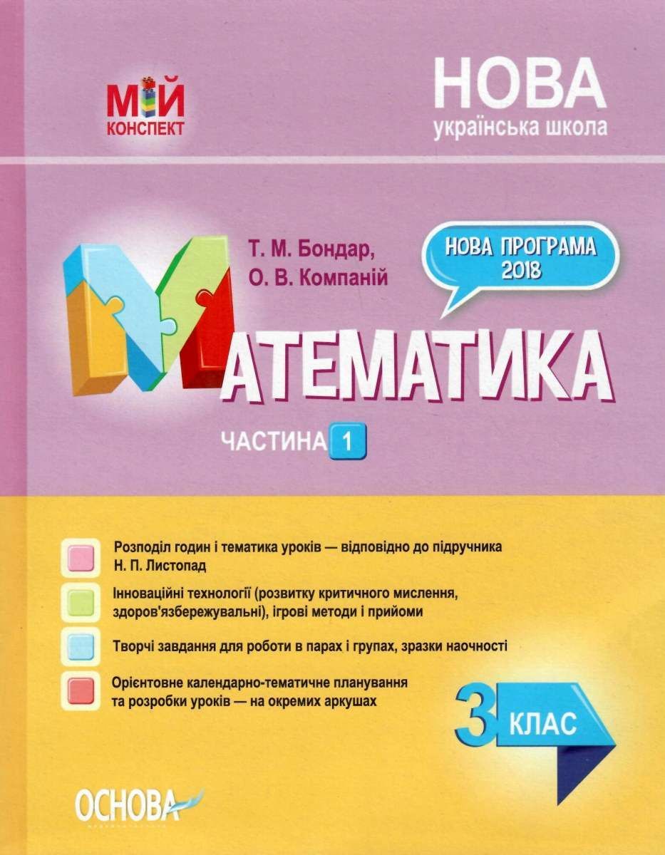Математика. 2 клас. Частина 1 (за підручником Н. П....