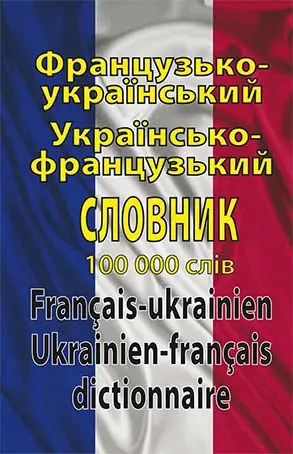 Французько-український, українсько-французький словник. 100 000 слів
