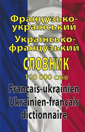 Французько-український, українсько-французький словник. 100 000 слів