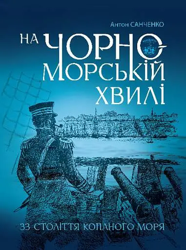 Обкладинка "На чорноморській хвилі. 33 століття копаного моря"