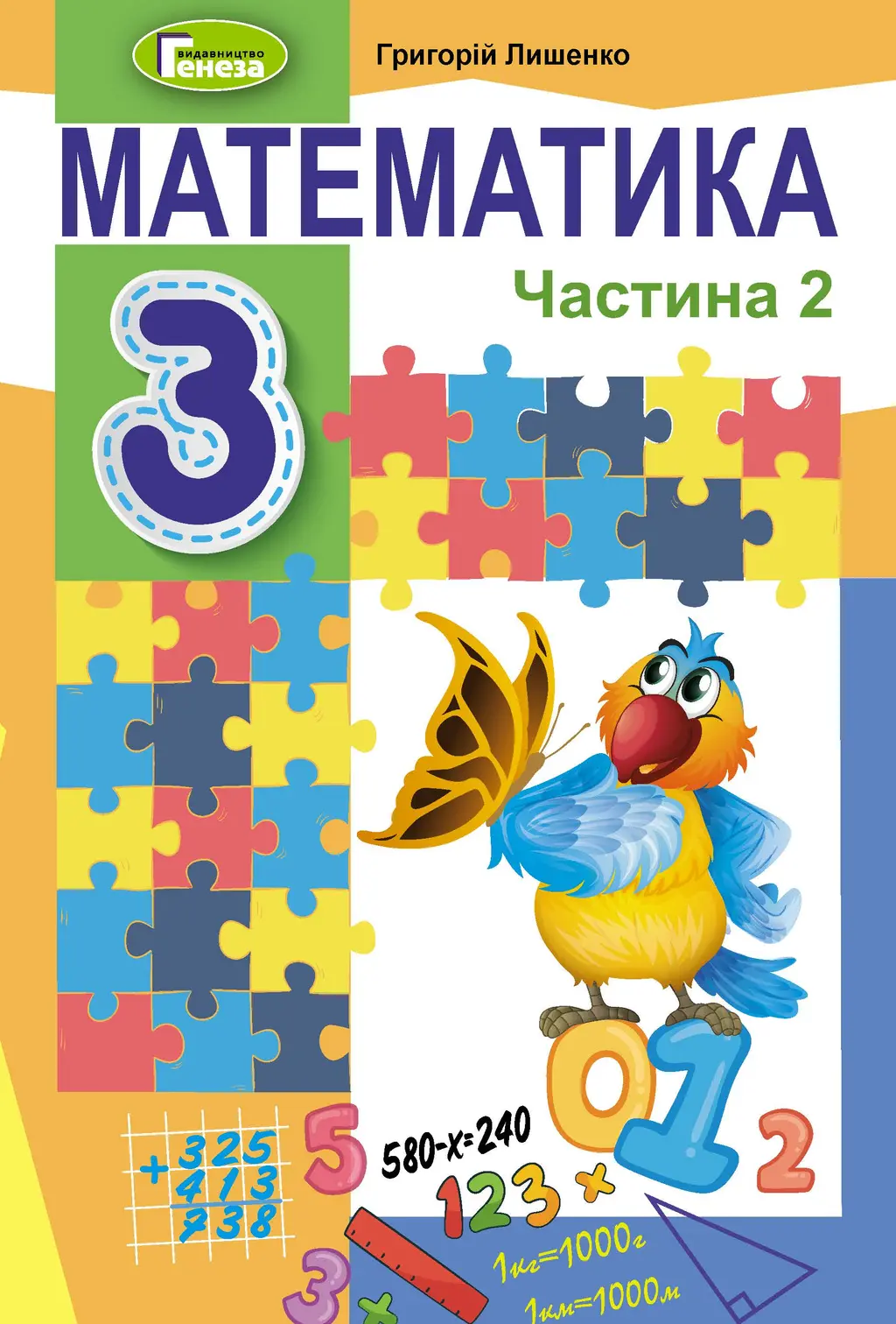 Обкладинка "Математика. 3 клас. Підручник. Частина 2"